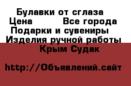 Булавки от сглаза › Цена ­ 180 - Все города Подарки и сувениры » Изделия ручной работы   . Крым,Судак